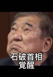 石破総理が名言「政治家が国民に受けることを言い出すと国が滅びる」全日本人が泣いた